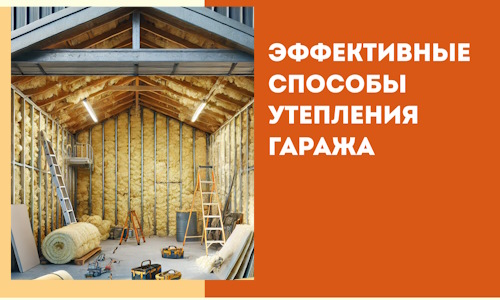 Эффективные способы утепления гаража в в Бирске