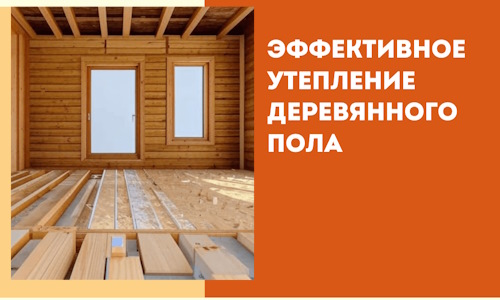 Эффективное утепление деревянного пола в Бирске